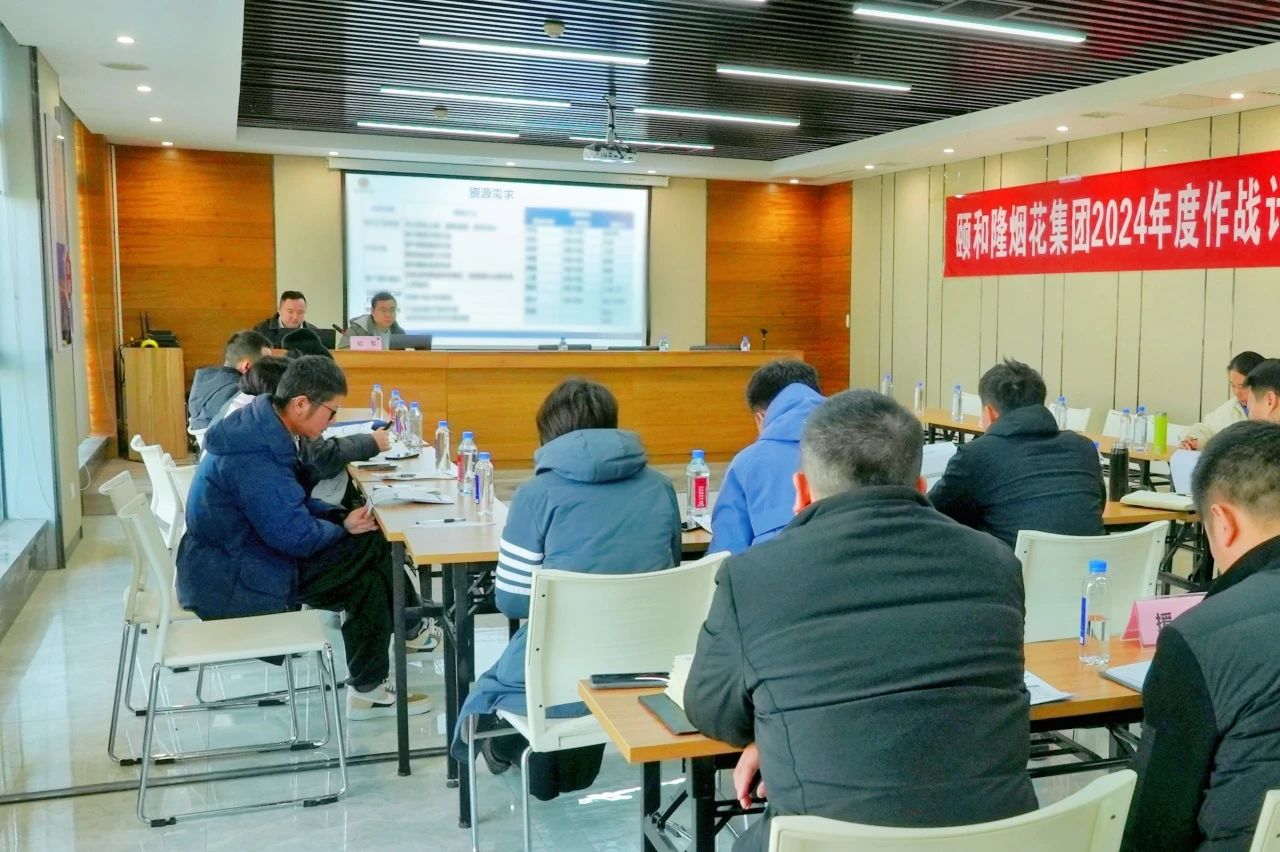 頤和隆煙花集團(tuán)2024年度作戰(zhàn)計(jì)劃兵棋推演圓滿結(jié)束！