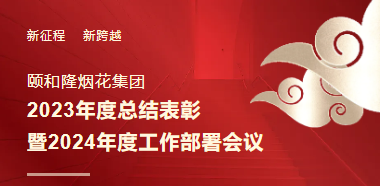 頤和隆煙花集團(tuán)2023年度總結(jié)表彰暨2024     頤和隆煙花集團(tuán)  2023年度總結(jié)表彰  暨2024年度工作部署會議  ?  時(shí)光鐫刻嶄新年輪，歲月記錄前行足跡。1月29日上午，頤和隆煙花集團(tuán)召
