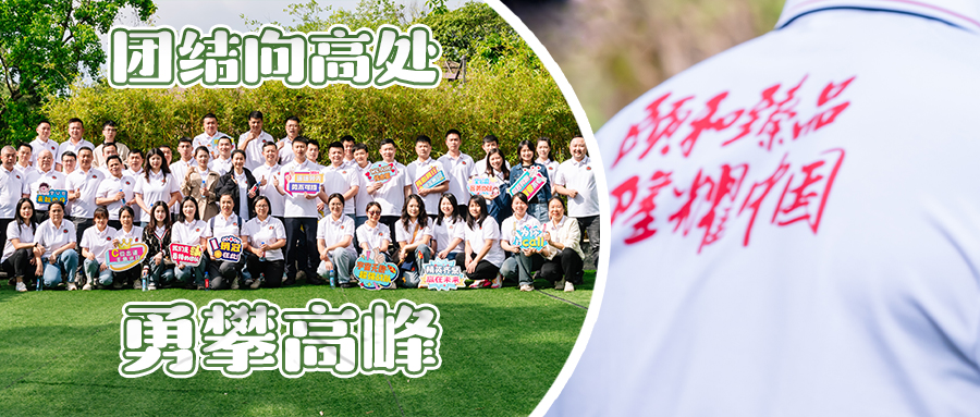 “團(tuán)結(jié)向高處，永攀高峰"