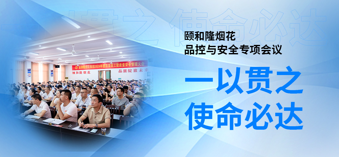 一以貫之 使命必達(dá)｜頤和隆煙花集團(tuán)召開品質(zhì)控制與安全專項(xiàng)會議！