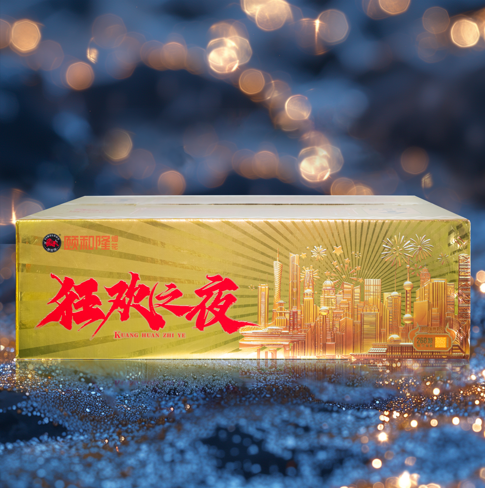 經(jīng)典系列——狂歡之夜