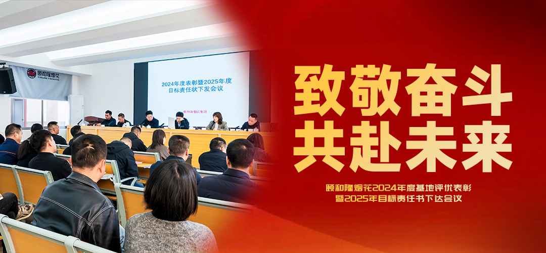 致敬奮斗，共赴未來 | 頤和隆煙花2024年度基地評(píng)優(yōu)表彰暨2025年目標(biāo)責(zé)任書下達(dá)會(huì)議圓滿！