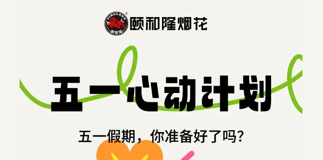 頤和隆邀您一起打卡煙花之鄉(xiāng) | 用焰火點(diǎn)燃美好假期！