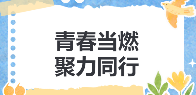 青春當(dāng)燃，聚力同行——頤和隆煙花集團(tuán)2025年度團(tuán)建活動(dòng)